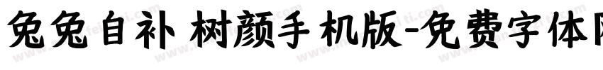 兔兔自补 树颜手机版字体转换